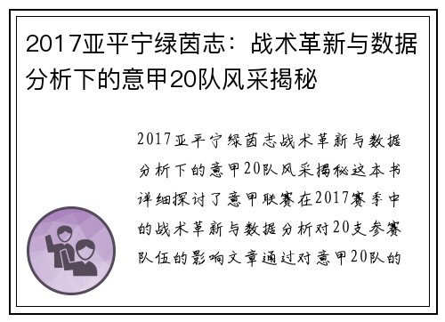 2017亚平宁绿茵志：战术革新与数据分析下的意甲20队风采揭秘