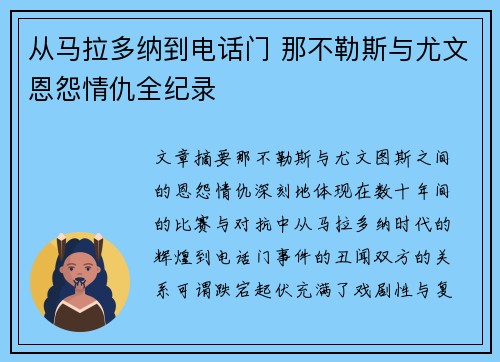 从马拉多纳到电话门 那不勒斯与尤文恩怨情仇全纪录