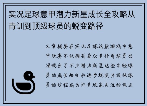 实况足球意甲潜力新星成长全攻略从青训到顶级球员的蜕变路径