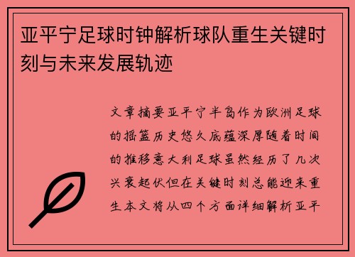 亚平宁足球时钟解析球队重生关键时刻与未来发展轨迹