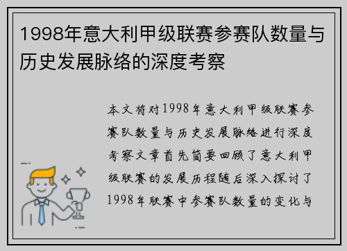 1998年意大利甲级联赛参赛队数量与历史发展脉络的深度考察