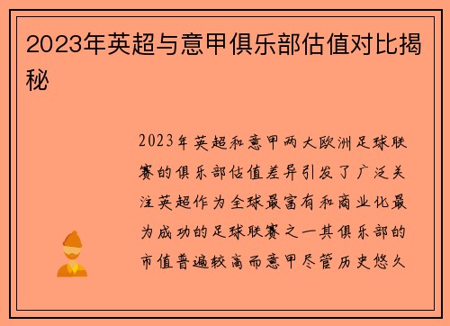 2023年英超与意甲俱乐部估值对比揭秘