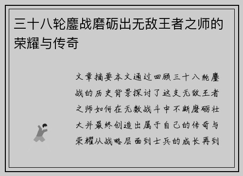 三十八轮鏖战磨砺出无敌王者之师的荣耀与传奇