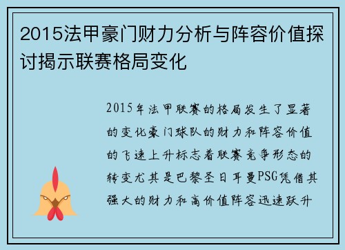 2015法甲豪门财力分析与阵容价值探讨揭示联赛格局变化