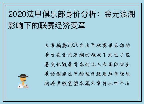 2020法甲俱乐部身价分析：金元浪潮影响下的联赛经济变革