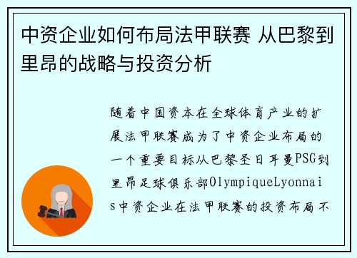 中资企业如何布局法甲联赛 从巴黎到里昂的战略与投资分析