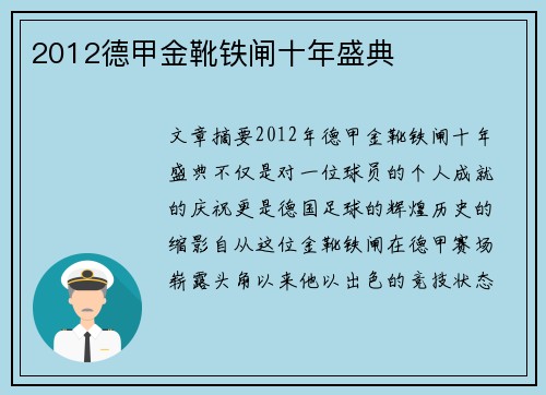 2012德甲金靴铁闸十年盛典