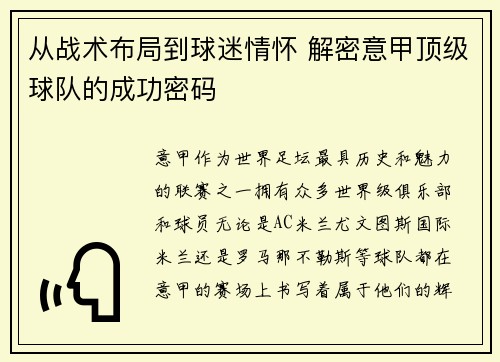 从战术布局到球迷情怀 解密意甲顶级球队的成功密码