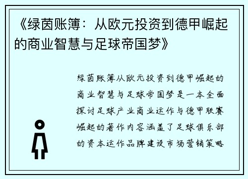 《绿茵账簿：从欧元投资到德甲崛起的商业智慧与足球帝国梦》