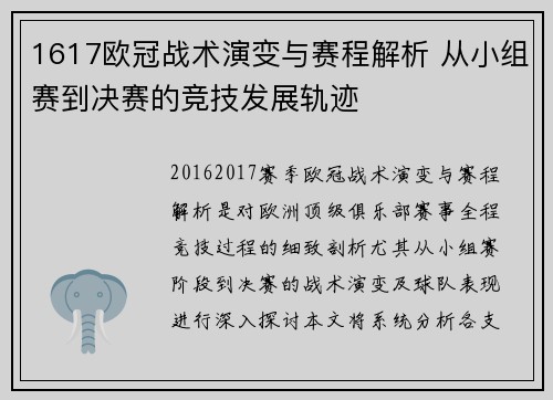 1617欧冠战术演变与赛程解析 从小组赛到决赛的竞技发展轨迹