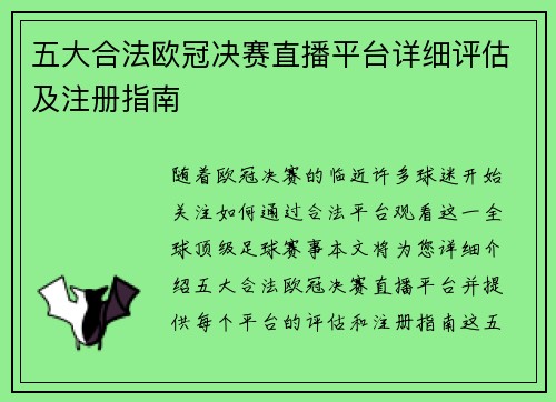 五大合法欧冠决赛直播平台详细评估及注册指南