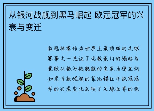 从银河战舰到黑马崛起 欧冠冠军的兴衰与变迁
