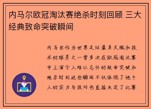 内马尔欧冠淘汰赛绝杀时刻回顾 三大经典致命突破瞬间