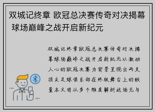 双城记终章 欧冠总决赛传奇对决揭幕 球场巅峰之战开启新纪元