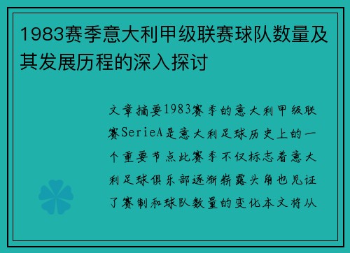 1983赛季意大利甲级联赛球队数量及其发展历程的深入探讨