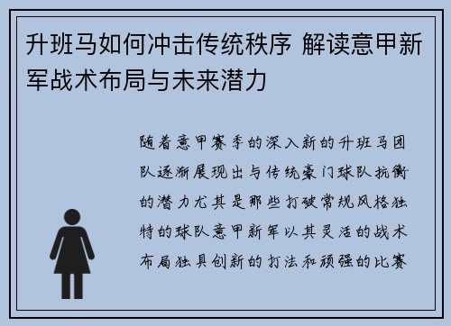 升班马如何冲击传统秩序 解读意甲新军战术布局与未来潜力