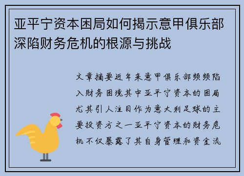 亚平宁资本困局如何揭示意甲俱乐部深陷财务危机的根源与挑战