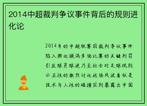 2014中超裁判争议事件背后的规则进化论