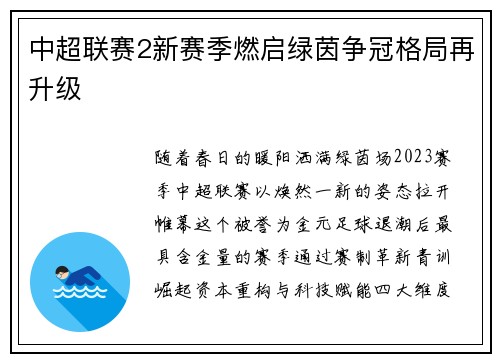 中超联赛2新赛季燃启绿茵争冠格局再升级