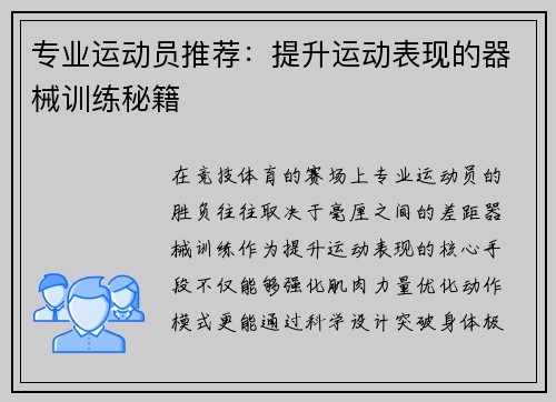 专业运动员推荐：提升运动表现的器械训练秘籍