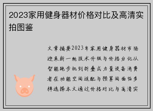 2023家用健身器材价格对比及高清实拍图鉴