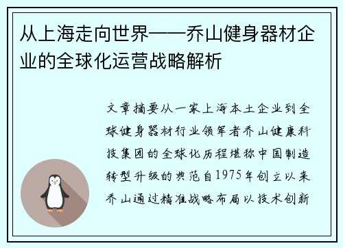 从上海走向世界——乔山健身器材企业的全球化运营战略解析