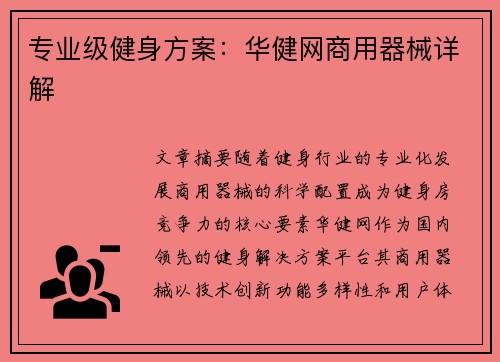 专业级健身方案：华健网商用器械详解