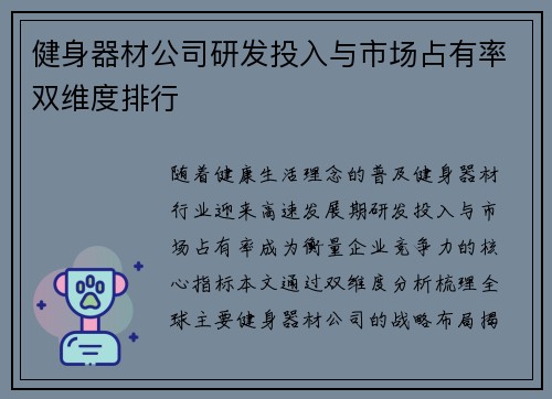 健身器材公司研发投入与市场占有率双维度排行