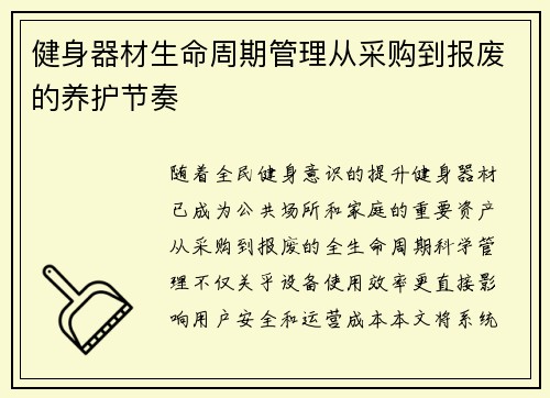 健身器材生命周期管理从采购到报废的养护节奏
