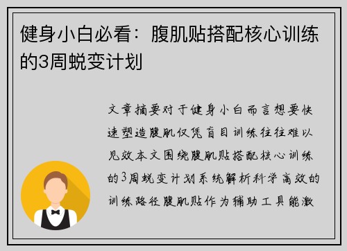 健身小白必看：腹肌贴搭配核心训练的3周蜕变计划