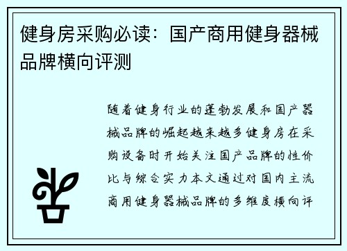 健身房采购必读：国产商用健身器械品牌横向评测