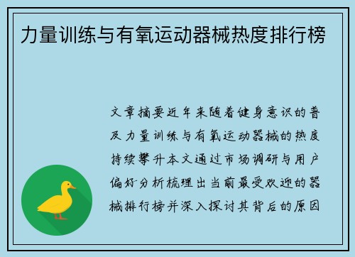 力量训练与有氧运动器械热度排行榜
