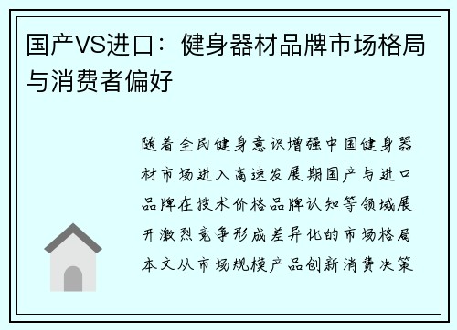 国产VS进口：健身器材品牌市场格局与消费者偏好