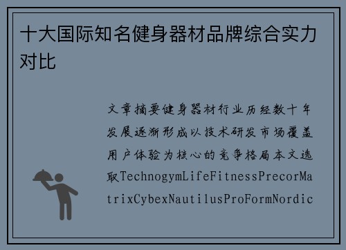 十大国际知名健身器材品牌综合实力对比