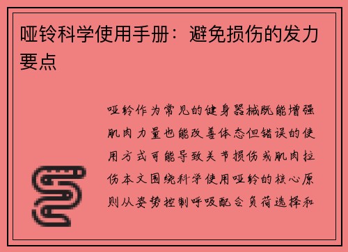 哑铃科学使用手册：避免损伤的发力要点