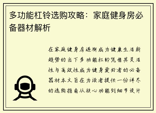 多功能杠铃选购攻略：家庭健身房必备器材解析