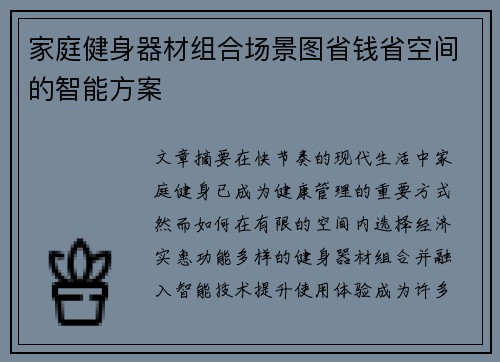 家庭健身器材组合场景图省钱省空间的智能方案