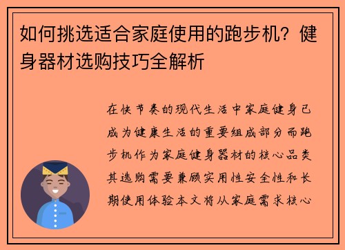 如何挑选适合家庭使用的跑步机？健身器材选购技巧全解析