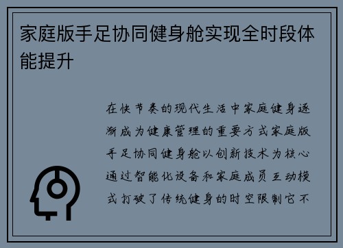家庭版手足协同健身舱实现全时段体能提升