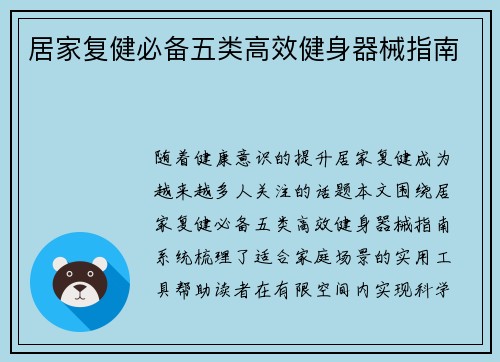 居家复健必备五类高效健身器械指南