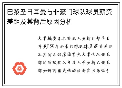 巴黎圣日耳曼与非豪门球队球员薪资差距及其背后原因分析