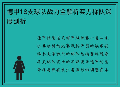 德甲18支球队战力全解析实力梯队深度剖析