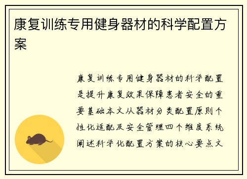 康复训练专用健身器材的科学配置方案