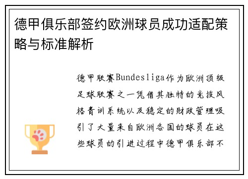 德甲俱乐部签约欧洲球员成功适配策略与标准解析