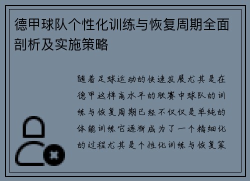 德甲球队个性化训练与恢复周期全面剖析及实施策略