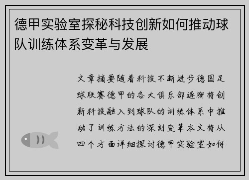 德甲实验室探秘科技创新如何推动球队训练体系变革与发展