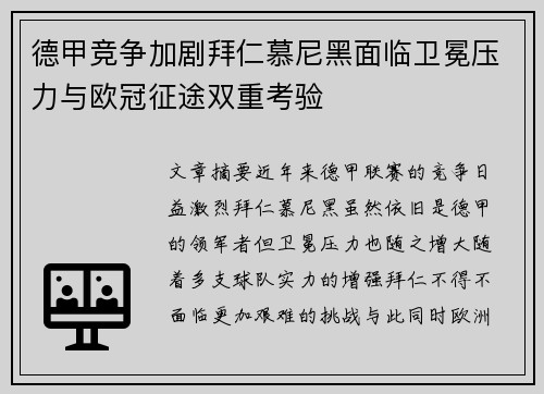 德甲竞争加剧拜仁慕尼黑面临卫冕压力与欧冠征途双重考验