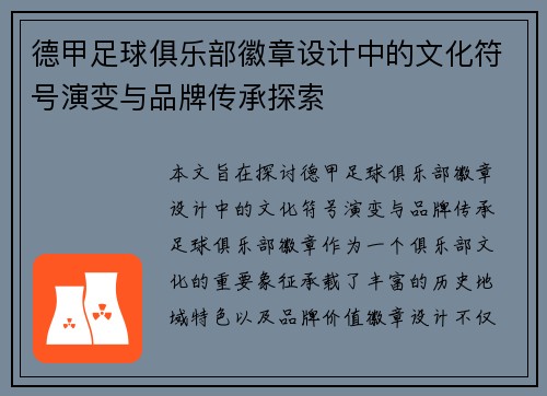 德甲足球俱乐部徽章设计中的文化符号演变与品牌传承探索