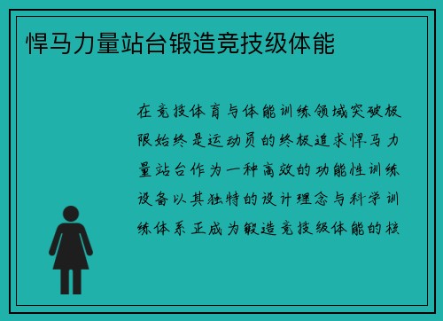 悍马力量站台锻造竞技级体能
