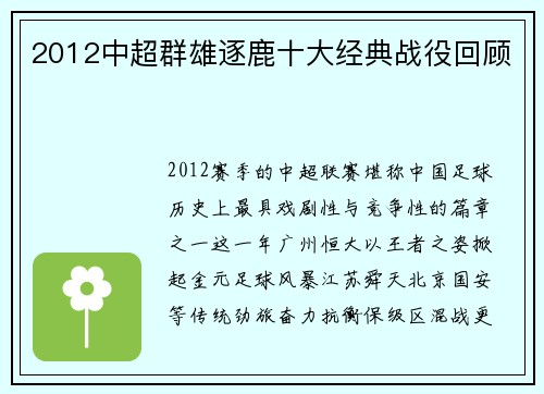 2012中超群雄逐鹿十大经典战役回顾
